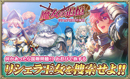 『オルタンシア・サーガ』が「魔女の追憶 ～リシェラ王女の休日～」イベントを開始