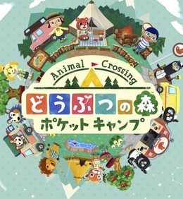 『どうぶつの森 ポケットキャンプ』が配信開始―プレイも可能！【UPDATE】