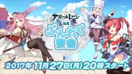 「アズールレーン公認ぷんれく寮舎」11月27日20時より初回放送決定、声優もゲスト出演！