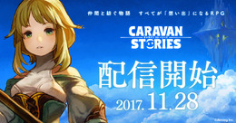 『CARAVAN STORIES』正式サービス開始！プレゼント満載な期間限定イベントを実施中