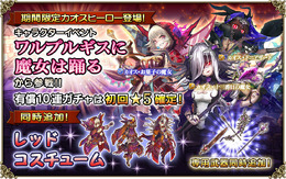 『グリムノーツ』期間限定☆5カオスヒーローが3人参戦!シナリオイベント「望まざるいばらの棘」の復刻開催も