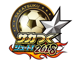 『サカつくシュート!』が4周年で『サカつくシュート!2018』に生まれ変わる!―新機能実装や豪華44大イベントも開催