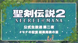 貴方の思い出を語れ！『聖剣伝説 2 SECRET of MANA』「#マナの記憶 思い出募集キャンペーン」開催