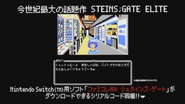 もし1980年代にシュタゲがあったら？―スイッチ版『シュタインズ・ゲート エリート』にファミコン風ADVが特典で付属！