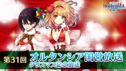 『オルタンシア・サーガ』12月20日21時より「オルタンシア国営放送」第31回が放送開始―クリスマス記念ならではの特別なプレゼントも!?