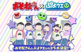 『ぷよクエ』×「おそ松さん」コラボサイトがオープン─トト子ちゃんもアルルの衣装に