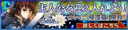『チェンクロ3』絆の軌跡“帰還篇”が遂に開放―ユグドに帰還した主人公を手に入れよう!