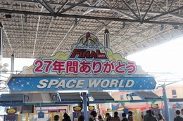 またいつか、スペースワールド―園内には27年分の「ありがとう」があふれていた