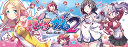 『ぎゃる☆がん２』OPムービーと店頭体験会の詳細を発表！