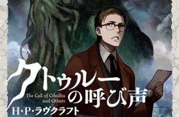 ラヴクラフト作品集『クトゥルーの呼び声』の帯に「FGO」のアビゲイルとラヴィニアが登場！