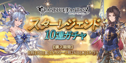 『グラブル』SSレア装備が手にはいる「スターレジェンド10連ガチャ」開催決定