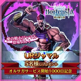 『オルサガ』限定ユニット「ジャマル」が登場する「アニバーサリーガチャ」が開催!