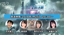 『23/7 トゥエンティ スリー セブン』第3回公式生番組が1月25日より配信、CBTのプレイバックリポートなどをお届け