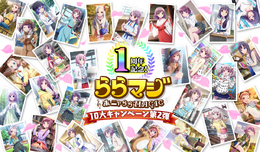 祝！『ららマジ』1周年―どうしても新ドレスがほしくて40連