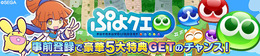 『ぷよクエ』のPC版が登場、事前登録で「プレミアムチケット×3」を入手しよう！