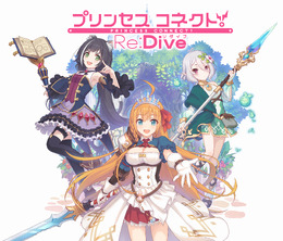 アニメによるリッチな演出とサクサク挙動を両立!『プリンセスコネクト!Re:Dive』プレイレポ