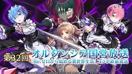 『オルサガ』「Re:ゼロ」コラボの詳細や3月の新イベントに関する情報が公開！「オルタンシア国営放送」まとめ