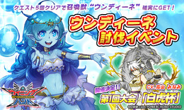 『ウイニングハンド』ウンディーネ討伐イベント3月9日よりスタート、第1回大会「白虎杯」も開催決定