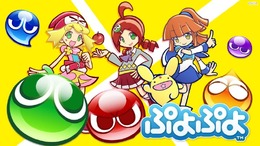 『ぷよぷよ』シリーズがプロライセンス発行タイトルに認定─優勝賞金100万円の公式大会も実施決定