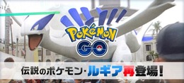 『ポケモンGO』伝説のポケモン「ルギア」が再登場―このチャンスを見逃すな！