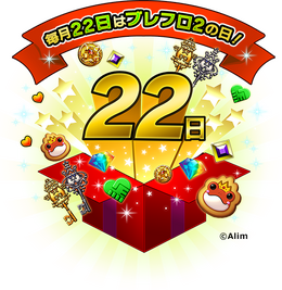 毎月22日は『ブレイブ フロンティア2』記念日！豪華アイテムをユーザー全員にプレゼント
