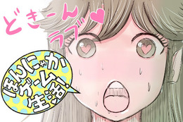 【漫画：ほんにゃかゲーム生活！】第15回　恋する乙女のオープンワールドLoveStory