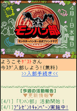 携帯向けファンクラブ「モンハン部」設立！ 5周年グッズも進呈