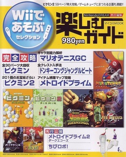 Wiiであそぶセレクションのゲームは、この1冊で完全攻略!「Wiiであそぶセレクション 楽しむガイド」