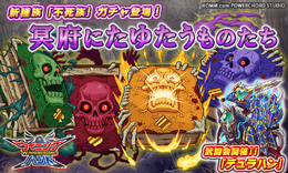 『ウイニングハンド』新種族・不死族ガチャ「冥府にたゆたうものたち」登場、対戦イベント「武闘会」も開始