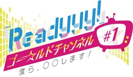 『Readyyy!』公式生番組が4月17日よりスタート！新人キャスト18人が総出演