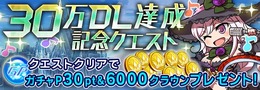『ドールズオーダー』30万ダウンロード突破！記念クエストも開催中