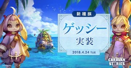 『キャラスト』新たな物語がついに開幕―第5の種族「ゲッシー」が登場！