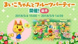 『ポケ森』新ガーデンイベント「まいこちゃんとフルーツパーティー」が開催!―不具合のアナウンスも