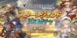 『グラブル』恒例スターレジェンドガチャを開催ー属性別ピックアップでSSレア装備が確定