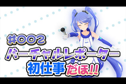 【動画】VTuber・インサイドちゃんの初仕事!緊張のバーチャル取材へ