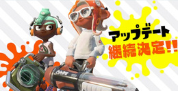 『スプラトゥーン2』2018年12月までアップデート延長が決定!まだ見ぬブキやステージは随時発表