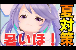 【動画】チャンネル登録者数1000人突破！インサイドちゃんのアドバイスを聞いて夏を乗り切れ！