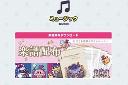 「星のカービィ」の楽譜を無料で配布！ 音楽教室や結婚式などでも演奏可能─吹奏楽向け楽譜も用意