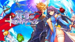 新作王道RPG『蒼穹のミストアーク』の事前登録受付がスタート！メインキャラや世界観も紹介