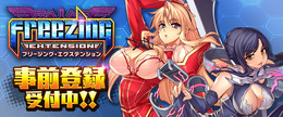 『フリージング エクステンション』事前登録5万人突破-水着待ち受けが貰えるRTキャンペーン開催!
