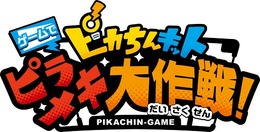 スイッチ『ピカちんキット ゲームでピラメキ大作戦！』11月8日発売決定―ピラメキで目指せ１億ピカ円！