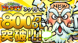 『コトダマン』配信3ヵ月で800万DLを突破！「セガオールスター」コラボのTVCMも公開