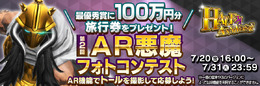 『D×2 真・女神転生 リベレーション』★5「トール」を用いたAR悪魔写真コンテスト開催―最優秀賞には100万円分の旅行券進呈!