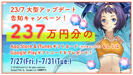 『23/7 トゥエンティ スリー セブン』総額237万円のプレゼントキャンペーンを開催─その場で結果がわかる!