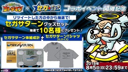 『コトダマン』セガサターンの「体組成計」＆「Tシャツ」がセットで当たるTwitterキャンペーンが開催！