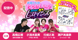 『SNKヒロインズ Tag Team Frenzy』WEB番組の配信がスタート！豪華声優陣のサイン色紙が当たるRTキャンペーンも開催