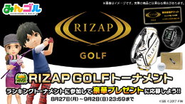 『みんゴル』「RIZAP GOLF」とのタイアップが決定!コラボTシャツがもらえるキャンペーンも同時開催