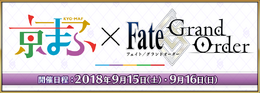 『FGO』「京まふ2018」へ出展決定!ブース設置やゲストトーク、着ぐるみステージを実施予定