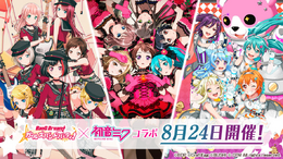 『バンドリ！』×「初音ミク」とのコラボ企画がスタート！ライブ衣装やスターが貰えるログインキャンペーンも実施