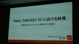 できたて料理を即時にデータ化してゲーム内で飯テロ!? 『FFXV』の料理モデルはこうして作られた【CEDEC 2018】